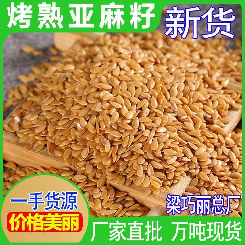 烤熟亚麻籽批发地摊展会亚麻籽粉亚麻子五谷磨坊原料