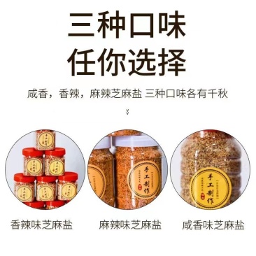 河南特产纯手工制作芝麻盐