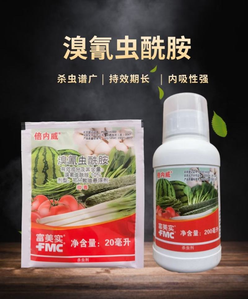 富美实倍内威溴氰虫酰胺蓟马斑潜蝇蚜虫白粉虱杀虫剂