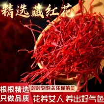 正品藏红花真品正宗西藏野生特级藏红花批发男女生