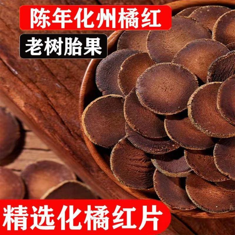 化橘红化州橘红片正宗化橘红中药20年老树胎果切片化桔红泡
