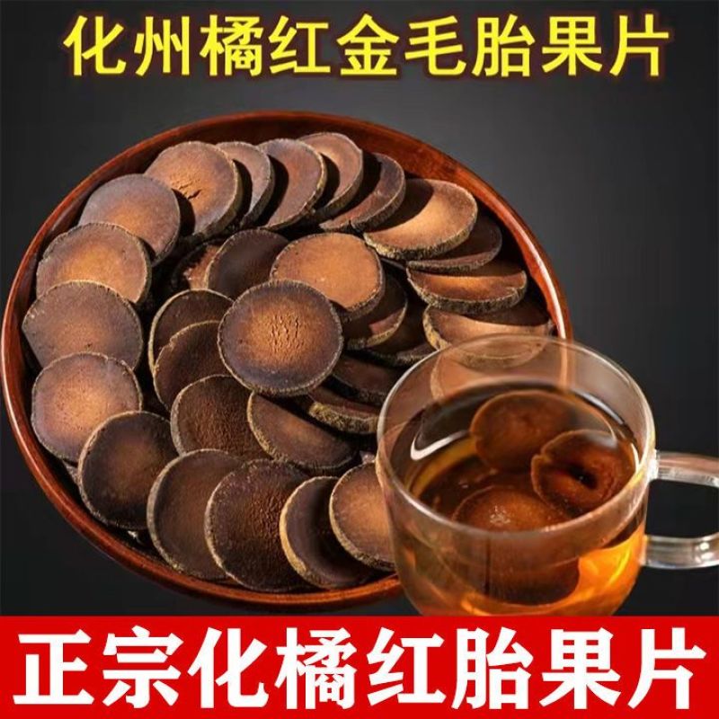 化橘红化州橘红片正宗化橘红中药20年老树胎果切片化桔红泡
