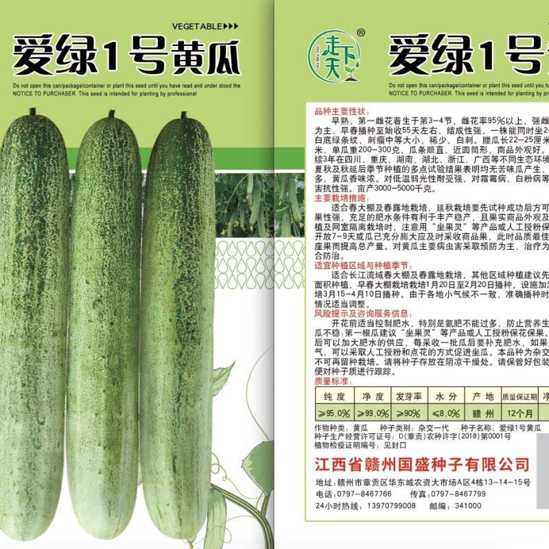 一代交配，赣州国盛种子出品，爱绿1号黄瓜种子