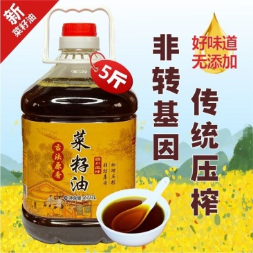 [5斤菜籽油]农家菜籽油非转基因食用油农家自榨批发
