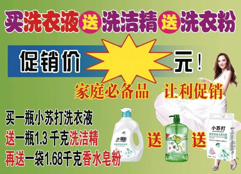 依宝恋小苏打洗衣液皂粉洗洁精三件套摆地摊的搞福利