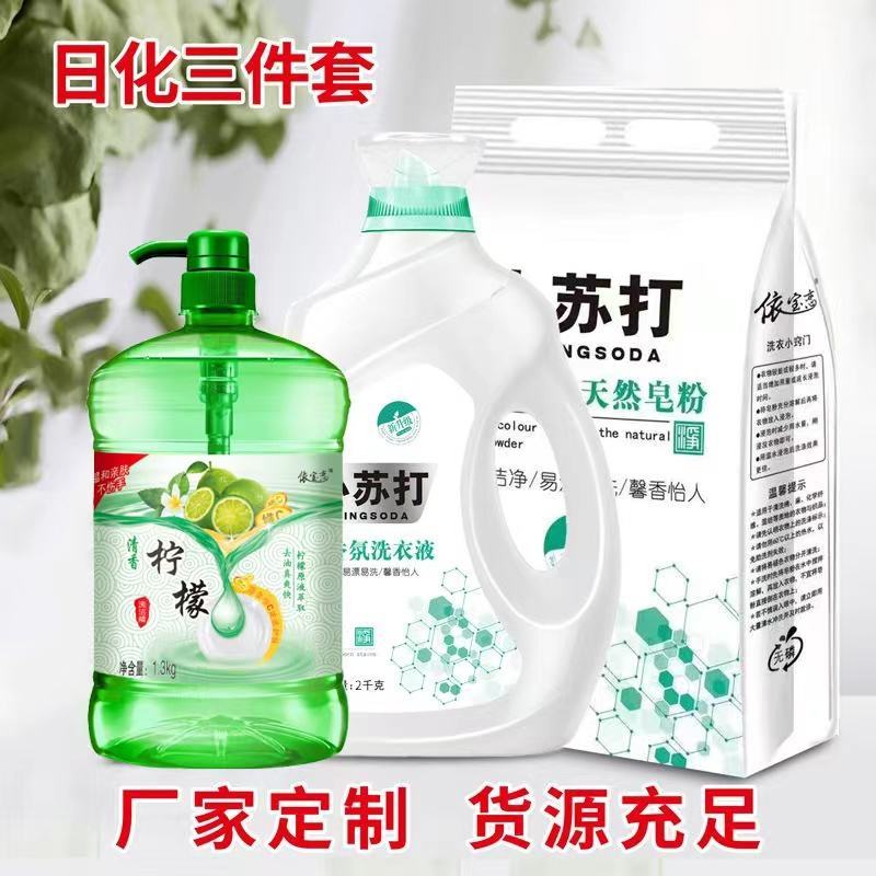 依宝恋小苏打洗衣液皂粉洗洁精三件套摆地摊的搞福利