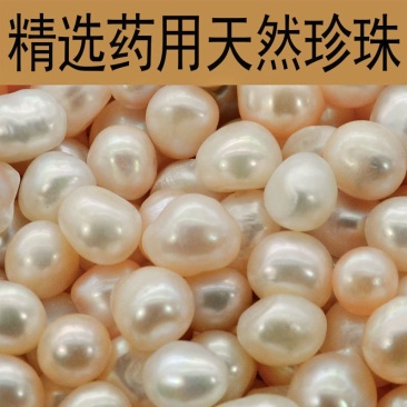 中药材珍珠药用淡珍珠珍珠粉正品原色天然珍珠珍珠面