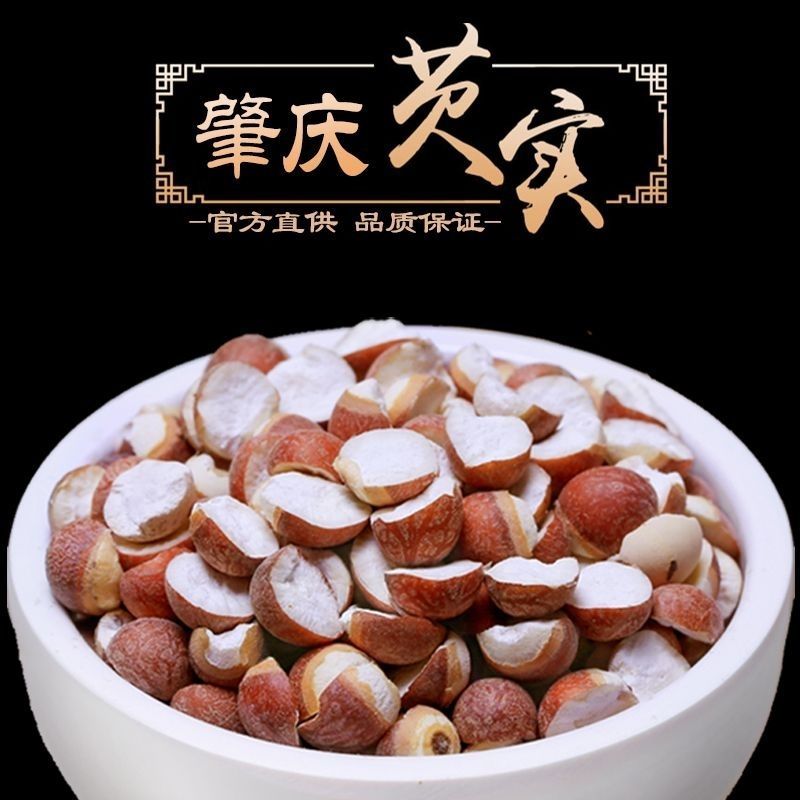芡实干货正宗红皮广东肇实欠实野生鸡头米新货批发茨实干货芡