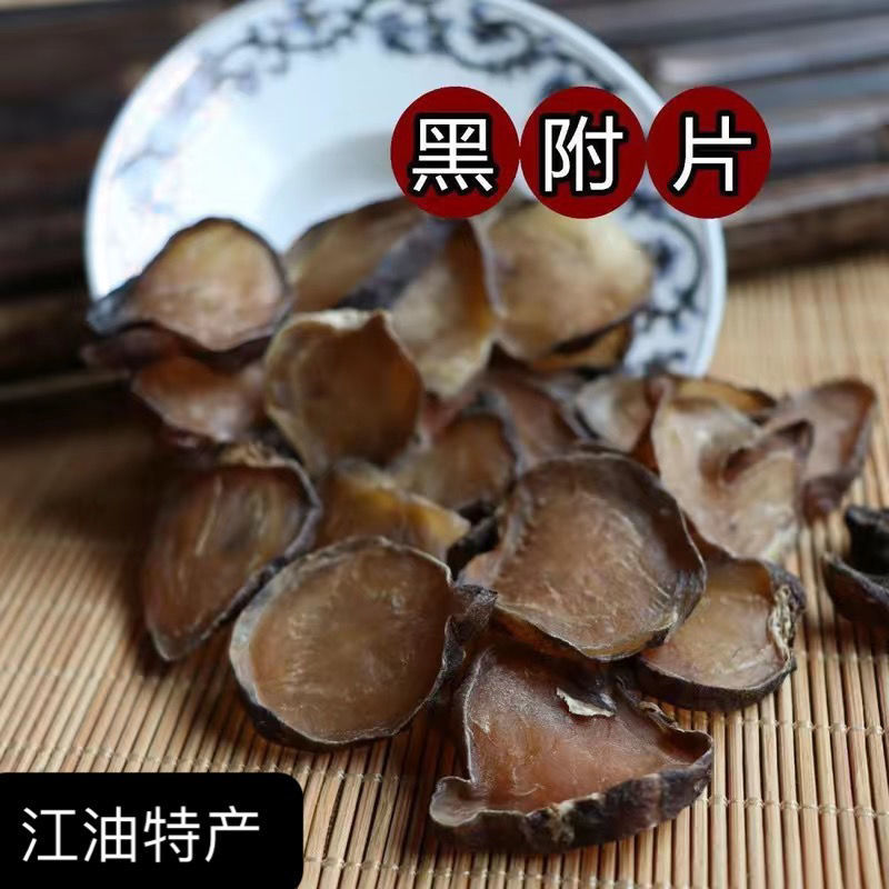 天雄片黑附片250克制黑附子江油附片清水淡黑顺片