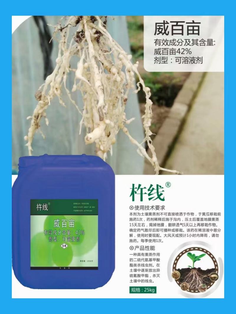 威百亩400克/升闷棚大棚土壤杀菌剂除根线虫