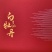 白牡丹