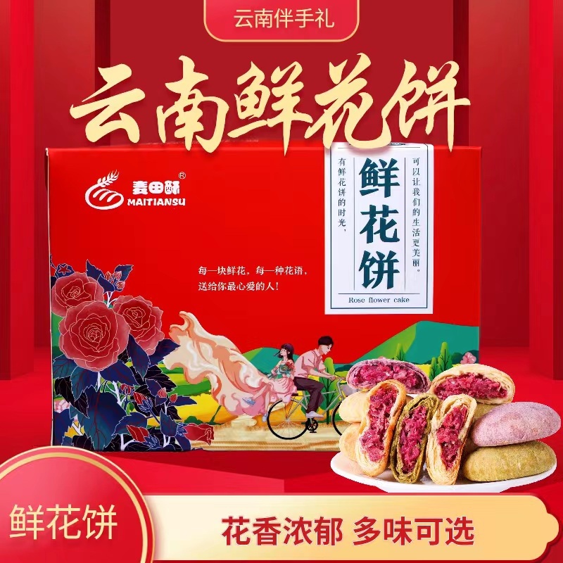 云南玫瑰鲜花饼，婚庆喜饼，婚礼伴手礼，喜糖盒