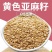 黄金色亚麻籽批发新货榨油原料粮食亚麻籽