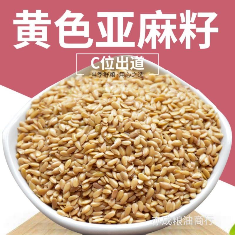 黄金色亚麻籽批发新货榨油原料粮食亚麻籽