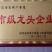 特种养殖，宽体金线蛭，蚂蟥，苏南特大种苗，幼苗