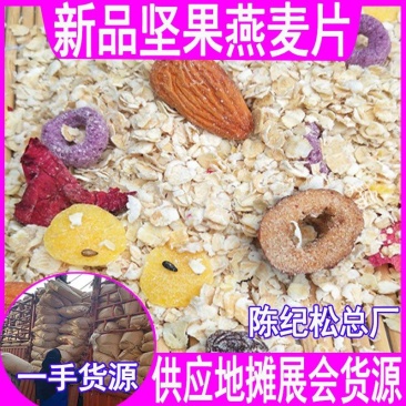 速溶燕麦片散装批发地摊摆摊货源坚果燕麦片早餐代餐厂家