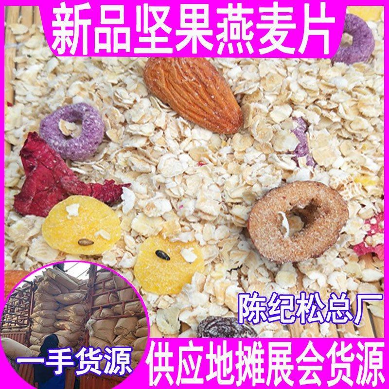 速溶燕麦片散装批发地摊摆摊货源坚果燕麦片早餐代餐厂家