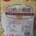 铁棍山药小粉皮，手工山药宽粉细粉，豌豆粉地摊跑江湖一件批