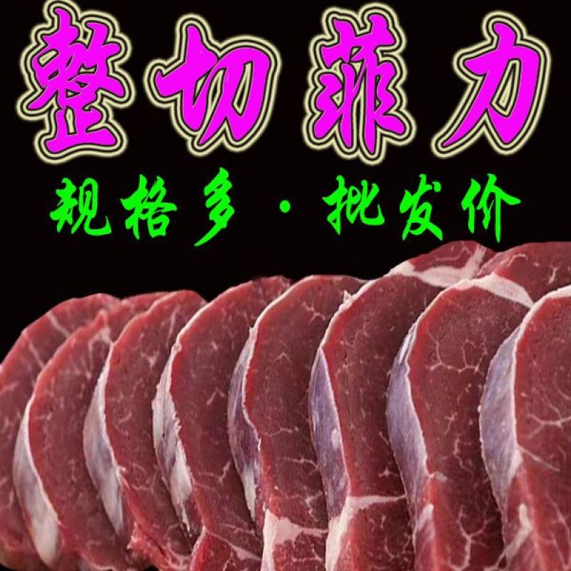 新鲜整切菲力牛排厂家直销批发厚切整切牛扒牛肉一整箱家庭套