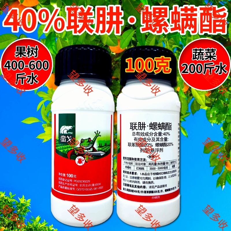 中科40%联肼螺螨酯杀螨剂红蜘蛛螨卵双打一起杀