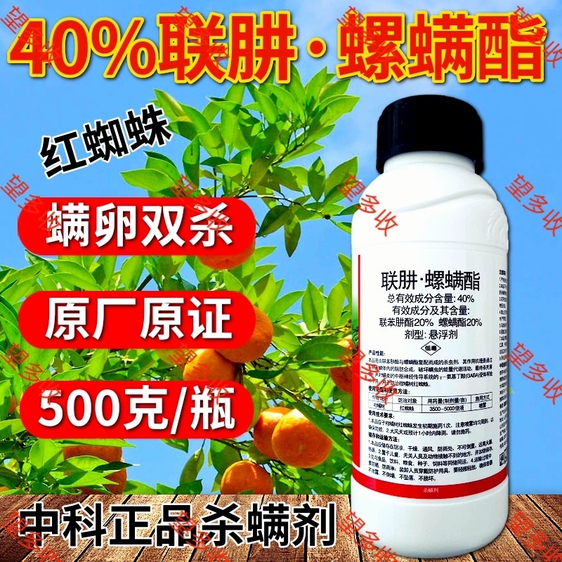 中科40%联肼螺螨酯杀螨剂红蜘蛛螨卵双打一起杀