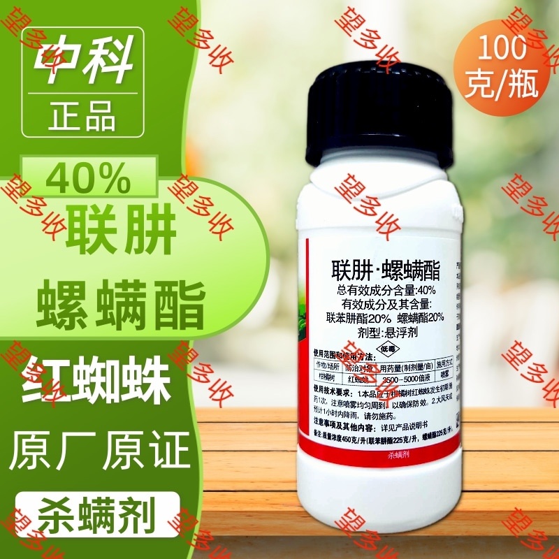 中科40%联肼螺螨酯杀螨剂红蜘蛛螨卵双打一起杀