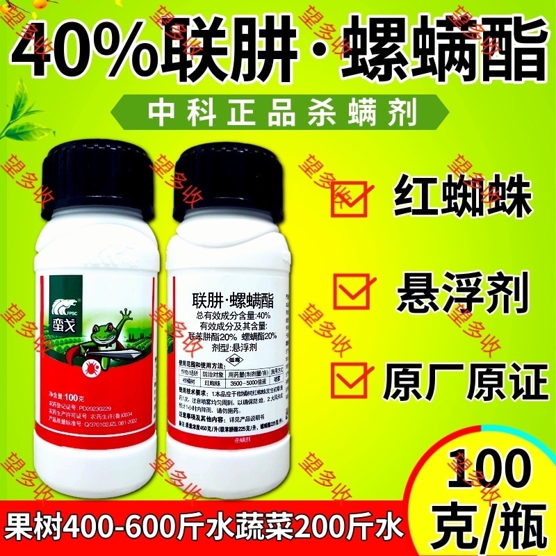 中科40%联肼螺螨酯杀螨剂红蜘蛛螨卵双打一起杀