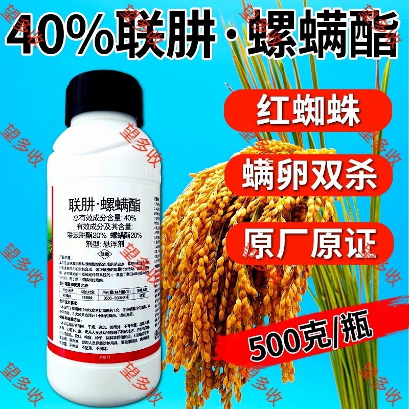 中科40%联肼螺螨酯杀螨剂红蜘蛛螨卵双打一起杀