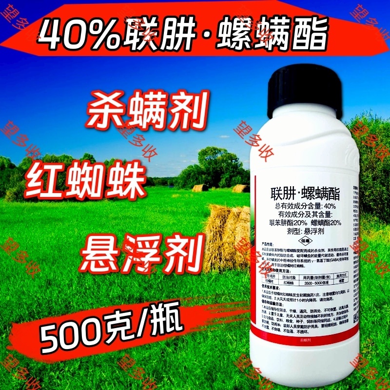 中科40%联肼螺螨酯杀螨剂红蜘蛛螨卵双打一起杀