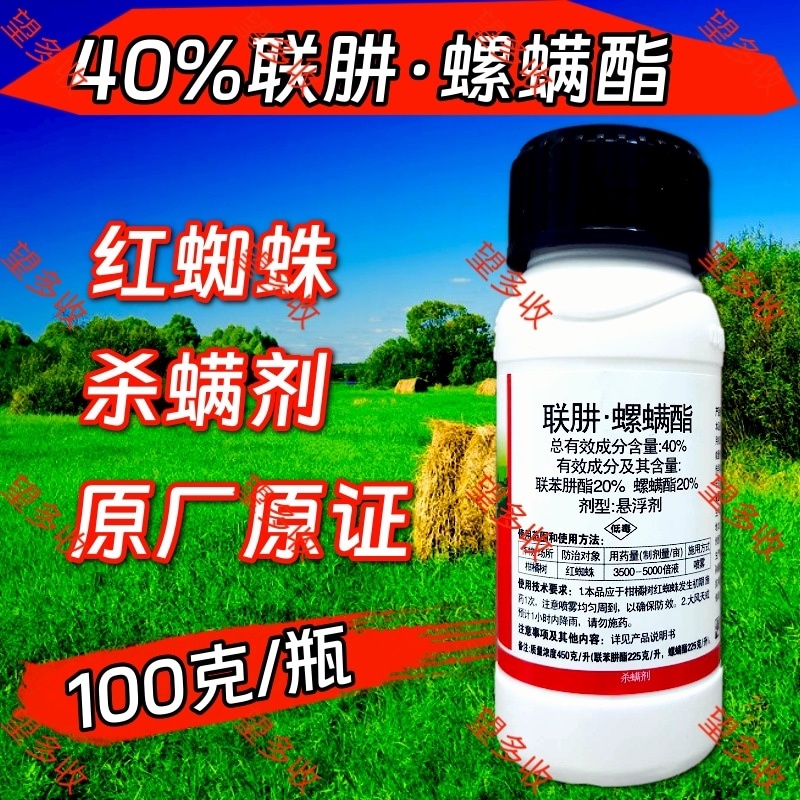 中科40%联肼螺螨酯杀螨剂红蜘蛛螨卵双打一起杀