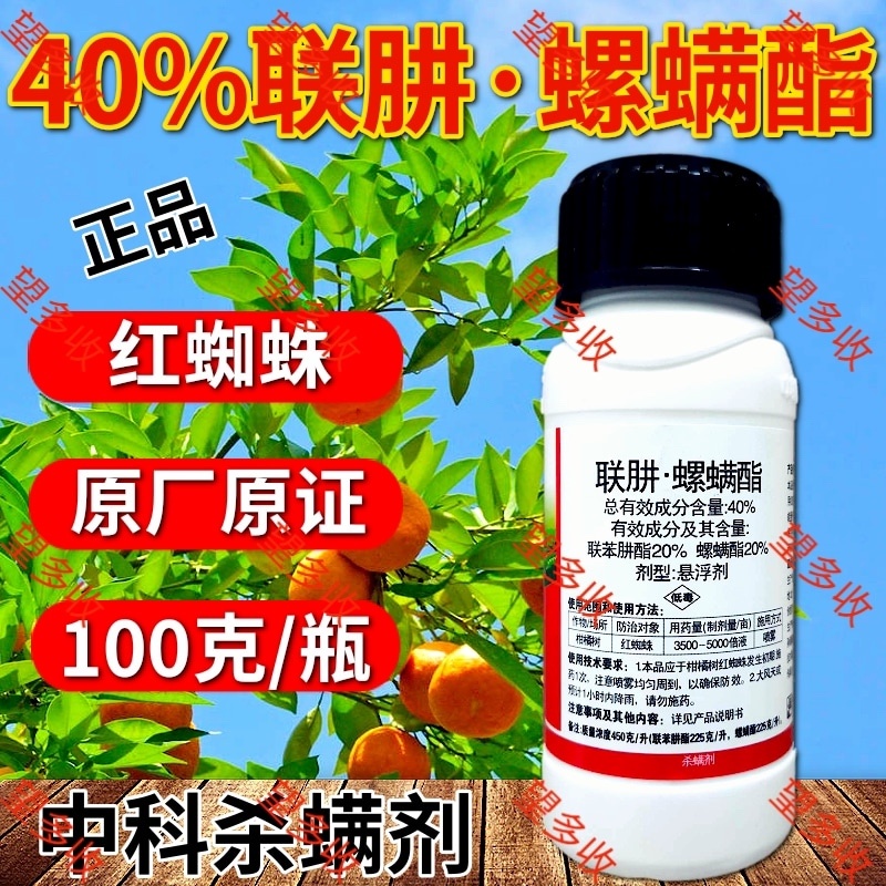 中科40%联肼螺螨酯杀螨剂红蜘蛛螨卵双打一起杀
