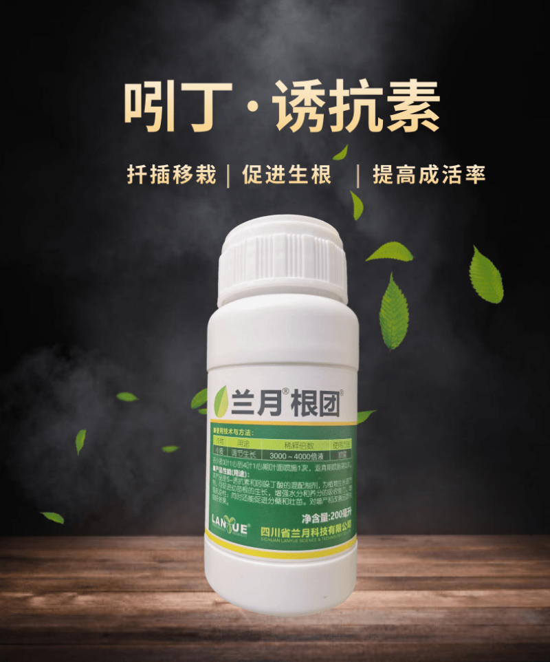 兰月根团吲丁诱抗素植物生长调节剂生根剂缓苗扦插移栽