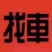 全国通信息部