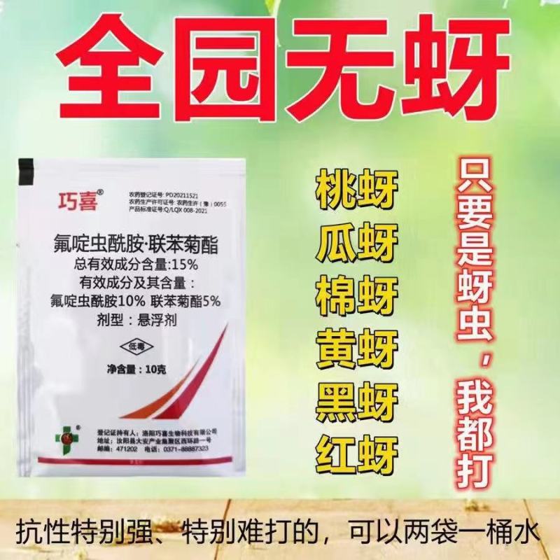 氟啶虫酰胺联苯菊酯杀虫剂蔬菜花卉果树桃树抗性桃蚜蚜虫黄蚜