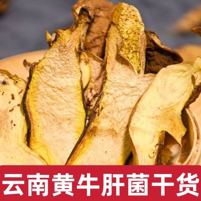【黄牛肝】牛肝菌云南黄牛肝菌干货多规格可选包邮