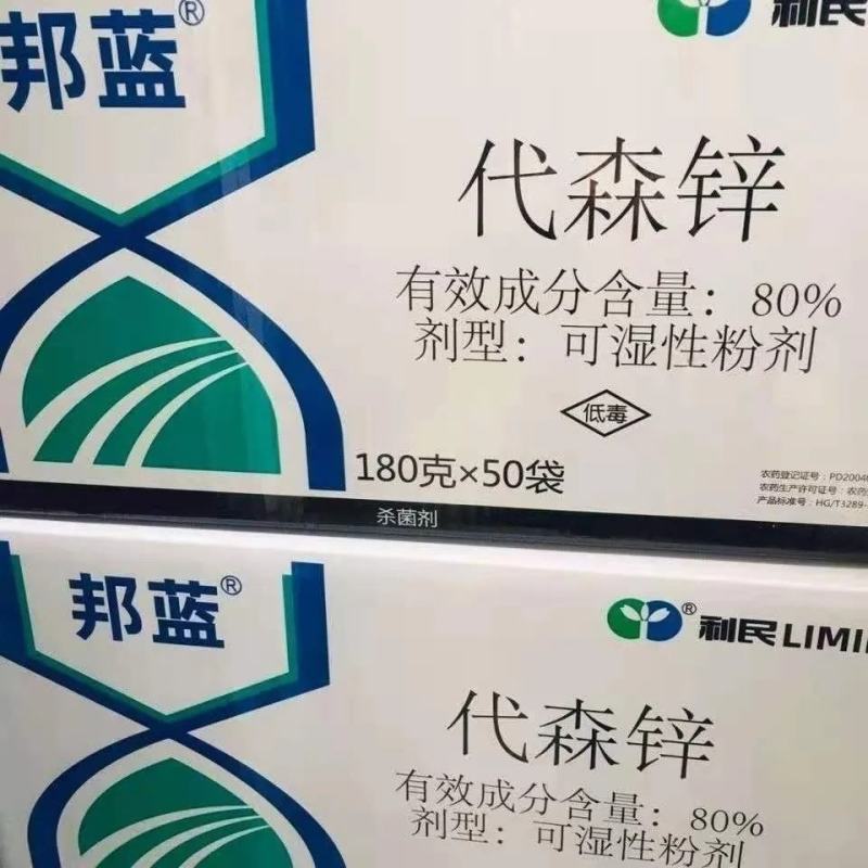 代森锌80%江苏利民邦蓝蓝粉蔬菜果树花卉杀菌剂