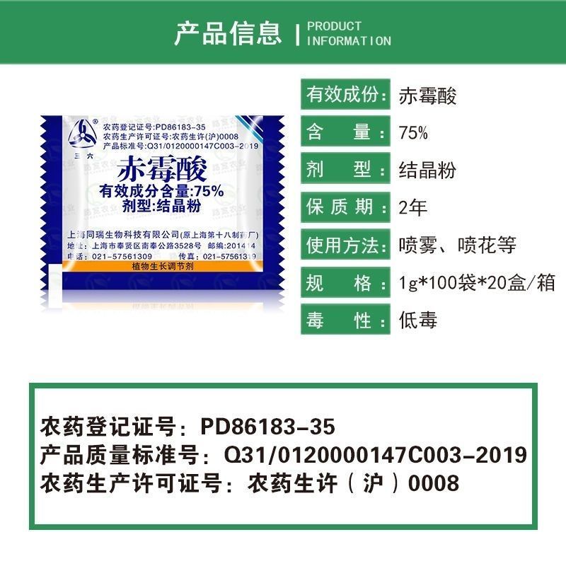 上海同瑞三六75%赤霉酸赤霉素920浸种催芽苗齐农资植物