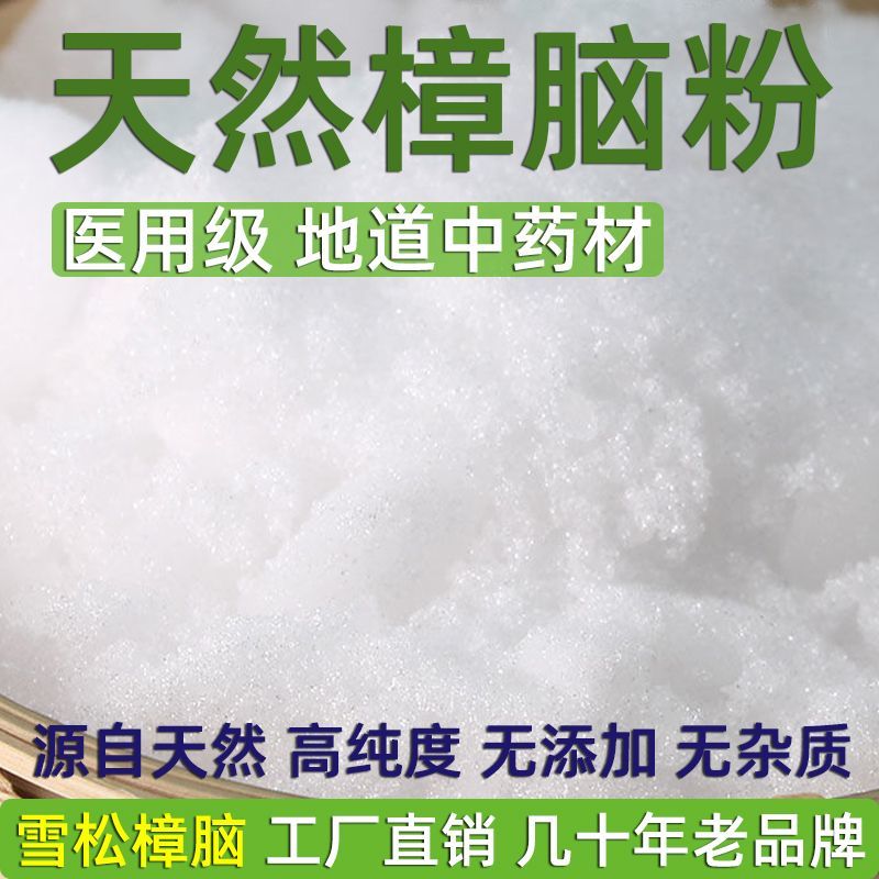 中药材天然樟脑粉樟脑粉药用防霉防蛀驱虫除味防潮