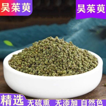 吴茱萸中药材小花特级无硫吴茱萸泡脚野生吴芋汤青花蕾吴茱萸