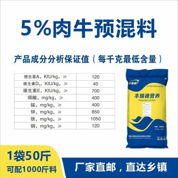 牛预混料饲料5%肉牛育肥期催肥西门塔尔利木赞黄牛育肥微量