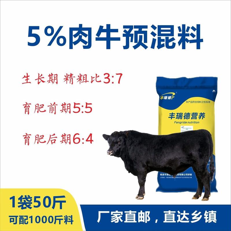 牛预混料饲料5%肉牛育肥期催肥西门塔尔利木赞黄牛育肥微量