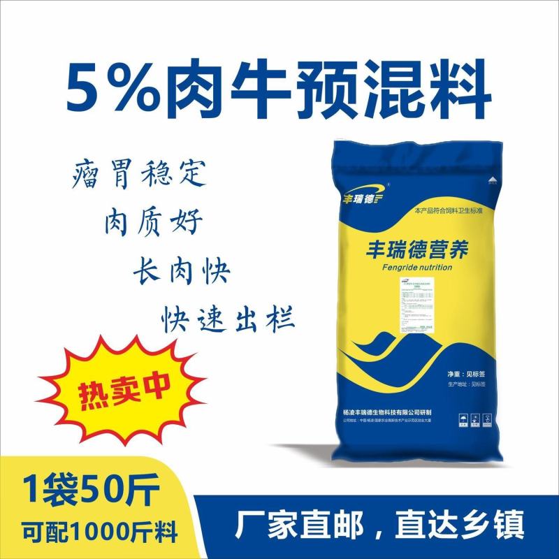 牛预混料饲料5%肉牛育肥期催肥西门塔尔利木赞黄牛育肥微量