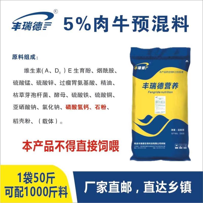 牛预混料饲料5%肉牛育肥期催肥西门塔尔利木赞黄牛育肥微量