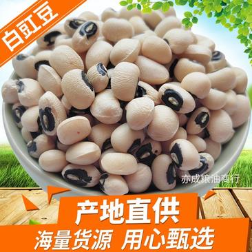 白眉豆批发黑眼白豇豆新货杂粮江豆