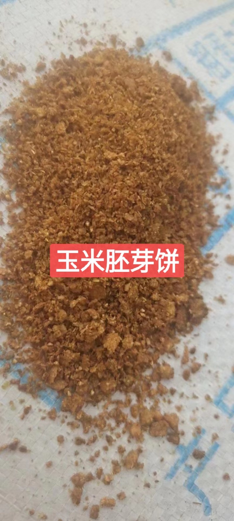 玉米胚芽饼，营养价值高，适口性好，物美价优