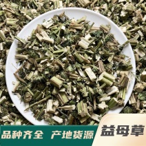 中药材批发现货益母草中药材大全足浴包原料大全诚信