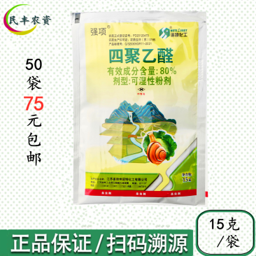 徐州诺特强项四聚乙醛80%15克蜗牛喷雾杀虫
