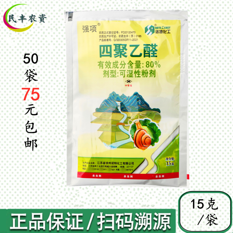 徐州诺特强项四聚乙醛80%15克蜗牛喷雾杀虫