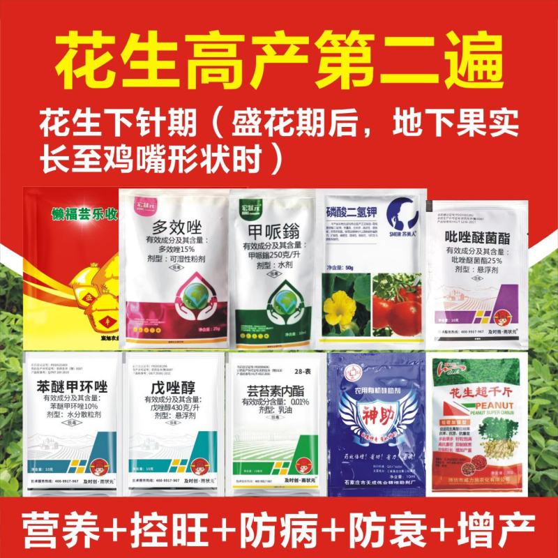 花生套餐花生三遍药花生高产套餐杀菌杀虫增产控旺防早衰白绢