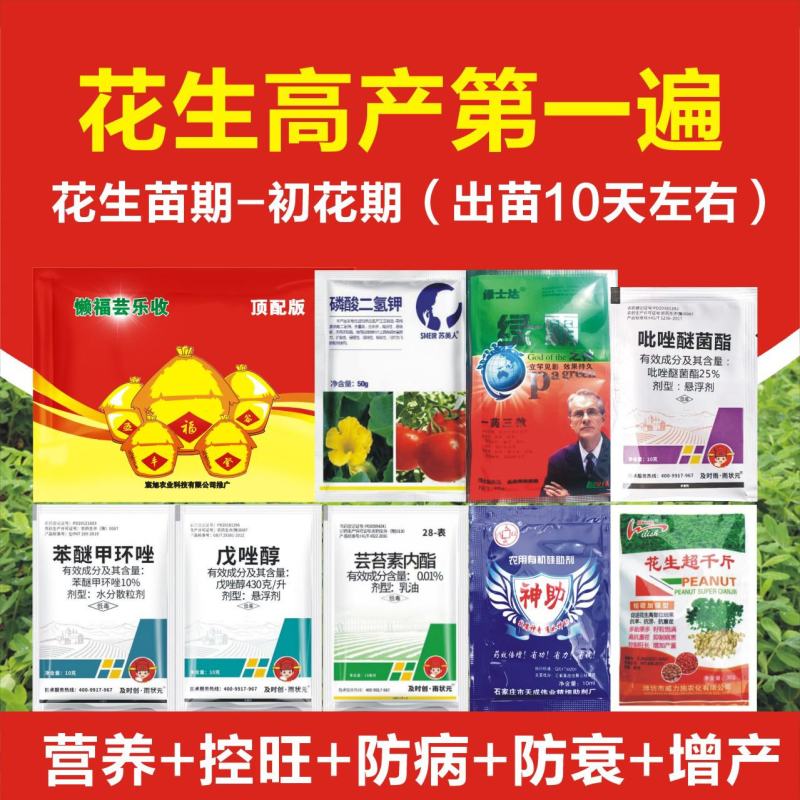 花生套餐花生三遍药花生高产套餐杀菌杀虫增产控旺防早衰白绢